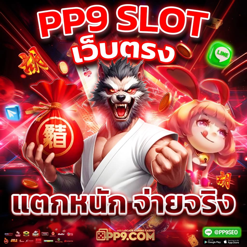 สล็อต pg 168 PP9bet ไม่ผ่านเอเย่นต์ ปั่นสล็อต ลิขสิทธ์แท้ ซื้อสปินได้