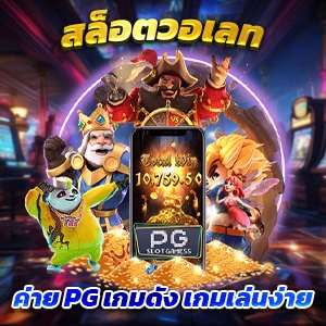 เว็บสล็อตbet PP9 รับทรูวอเลท สล็อตยอดนิยม สมัครสมาชิกฟรี ไม่ต้องสมัคร